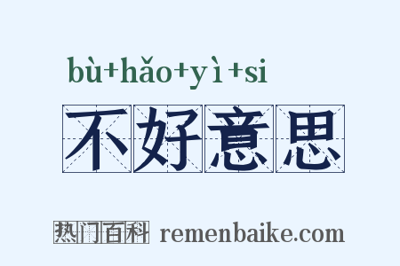 不好意思是什么意思的图片